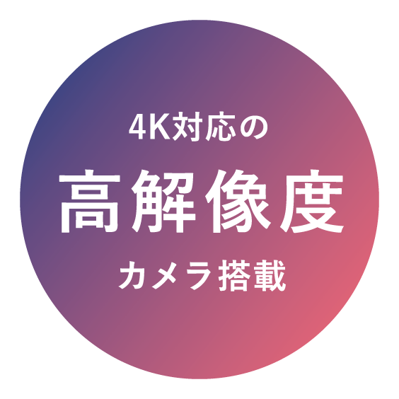 4K対応の高解像度カメラ搭載