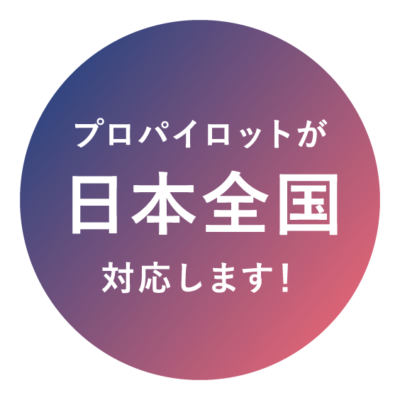 プロパイロットが日本全国対応します！