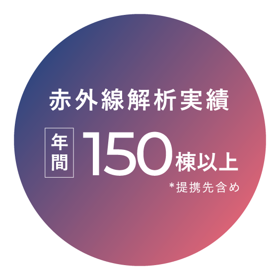 赤外線解析実績 年間150棟以上 *提携先含め